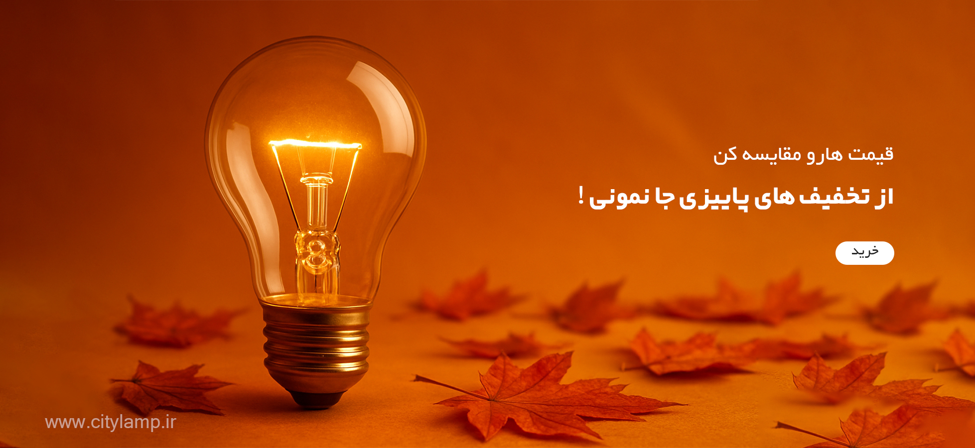 تخفیف پاییزی