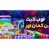 ریسه هفت رنگRGB لوپ لایت ۱۲ولت 